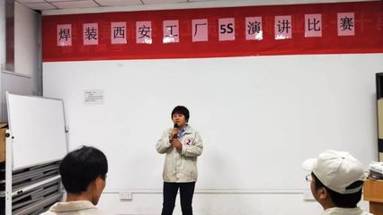 賦力工匠精神，踐行品質(zhì)價(jià)值觀(guān)——第十一事業(yè)部焊裝西安工廠(chǎng)5S演講比賽圓滿(mǎn)落幕